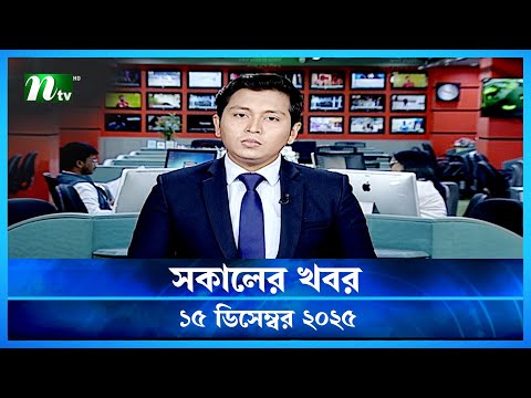🟢 সকালের খবর | Shokaler Khobor | 15 December 2025 | NTV Latest News Update