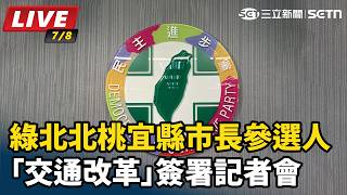 綠北北桃宜縣市長參選人 交通改革簽署會