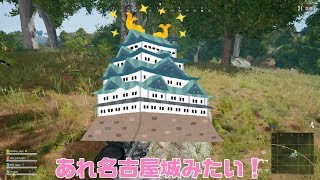 【PUBG】　シャチホコの変！城を見物してたらドン勝ｗ