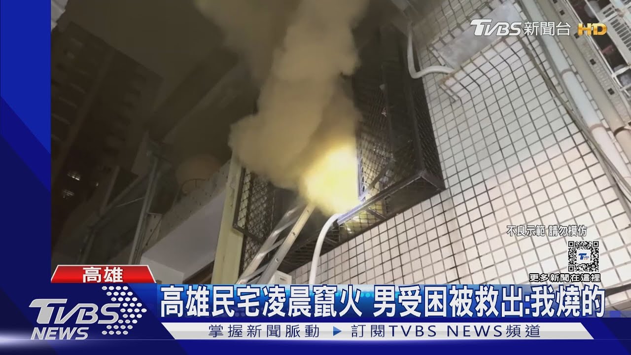 高雄民宅凌晨竄火 男受困被救出:我燒的