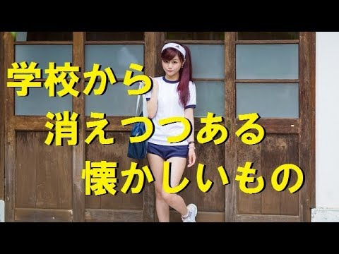 学校から消えてしまった懐かしいもの１５選