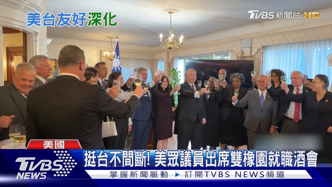 挺台不遺餘力！　美眾議員出席雙橡園就職酒會