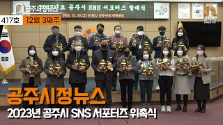 공주시정뉴스 제417호(청년창업및 청년일자리 성과보고회, 제42회 공주시 새마을 독서경진대회,학교시설 개방업무 협약,공주시 SNS 서포터즈 위촉,희망2023 나눔 캠페인 순회모금) 이미지