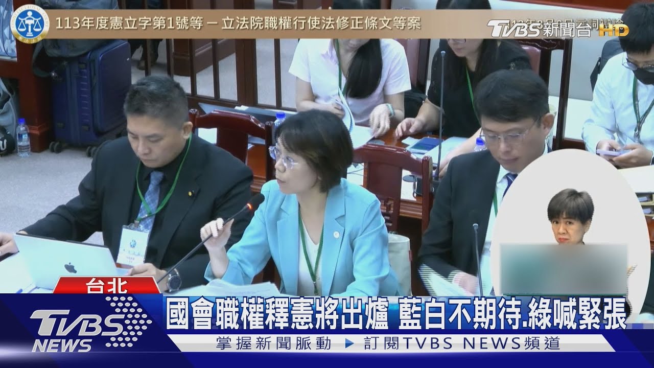 國會職權釋憲將出爐 藍白不期待、綠喊緊張
