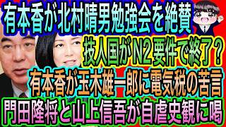 【日本保守党】有本香が北村晴男勉強会を絶賛／有本香が玉木雄一郎に苦言／門田隆将と山上信吾が自虐史観に喝／技人国がN2要件で終わる？