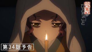 [情報] 藥師少女的獨語 第34話「怪談」預告