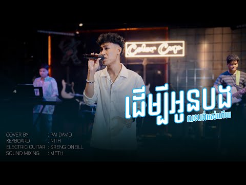 ដើម្បីអូនបងលះបង់អស់ហើយ || COLOR CUP