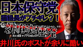 【＃日本保守党 】猫組長がブチギレ。井川氏の連日ポストが余りに酷すぎる件と新事実について【#虎ノ門ニュース #ニュースあさ8時 #文化人放送局 #百田尚樹 #北村晴男 #有本香 #保守 #政治 】