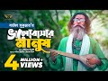 Baul Sukumar | Bhalobashar Manush | ভালোবাসার মানুষ | Bangla Music Video | Baul Gaan