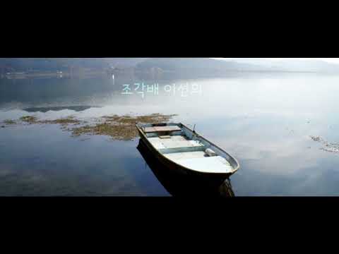 #조각배 이선희 #ocarina 이재철 #ac