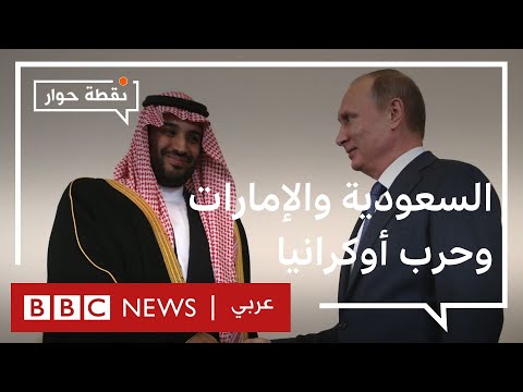 لماذا خالفت السعودية والإمارات سياسة واشنطن تجاه روسيا؟ نقطة حوار