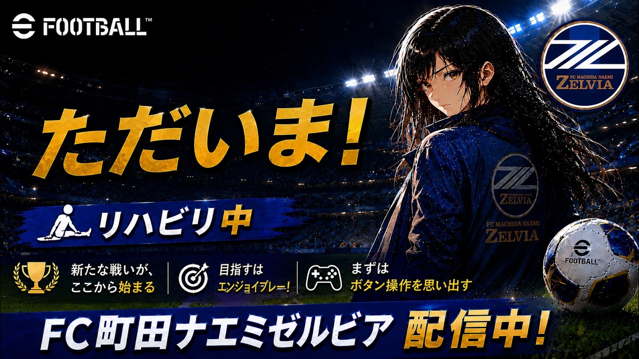 【eFootball】リハビリ　【PS5】