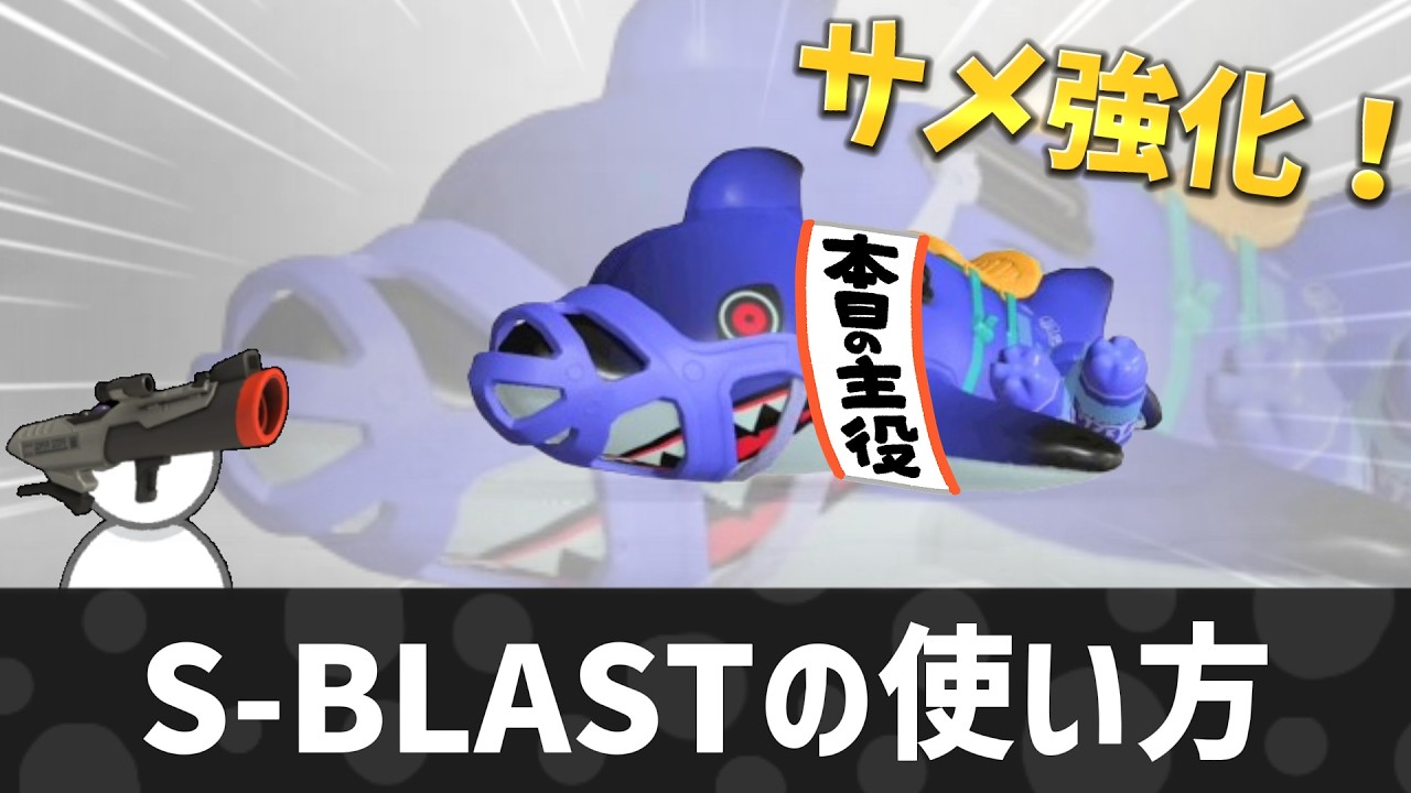 S-BLASTの使い方 5【スプラトゥーン3】