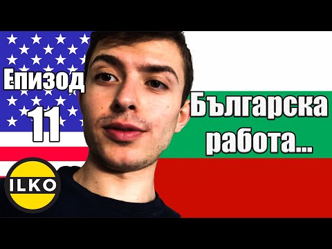 Bulgarian in America ep 11│ A colleague from Bulgaria was caught stealing