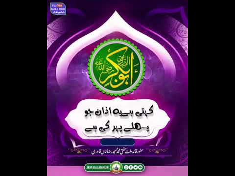 Imaan E Abu Bakr Siddique | Huzoor Qaide Millat Mufti Asjad Raza Khan Bareilly Sharif | Raza E Noori