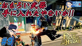 #9【龍が如く8外伝】これが本当のフック船長やで!!【1/f ゆらぎ実況】