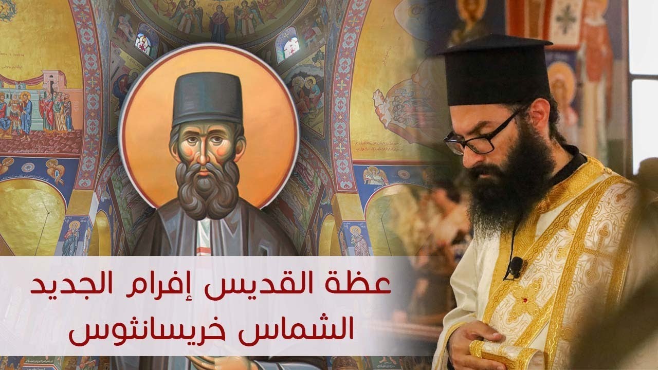 القديس إفرام الجديد |  الشماس المتوحد خريسانثوس صنوبر