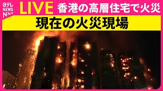 【ライブカメラ】香港の高層住宅で火事　36人の死亡確認、279人と連絡取れず ──国際ニュースライブ［2025年11月27日］（日テレNEWS LIVE）