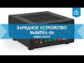 Зарядно-предпусковое устройство Вымпел-56