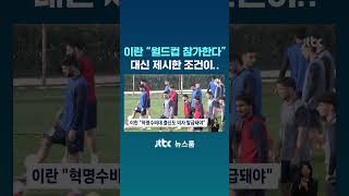 이란 월드컵 참가하겠다…대신 제시한 조건이 #JTBC #Shorts