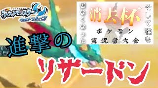 【ポケモンUSUM】プレミからの･･･卒業を目指して実況者大会2戦目！！(完)【消去杯】