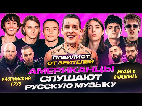Американцы Слушают Русскую Музыку kizaru, ICEGERGERT, Miyagi, Heronwater, Платина, Каспийский Груз