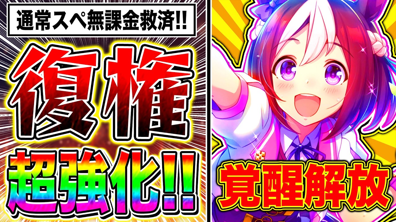 【無課金救済】覚醒解放した通常スペが強すぎる!!切れ者確定イベント/進化スキル追加/固有スキル強化で6月チャンミ超優秀!!【ウマ娘 新シナリオ スペシャルウィーク】