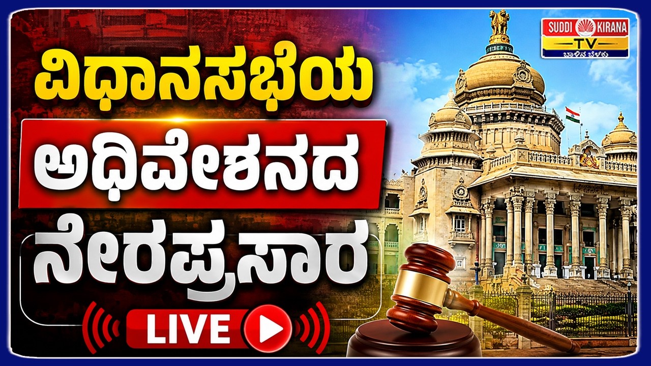 LIVE : ವಿಧಾನಸಭೆ ಅಧಿವೇಶನ ನೇರಪ್ರಸಾರ 2026 | Legislative Assembly Session 2026 | DAY 2