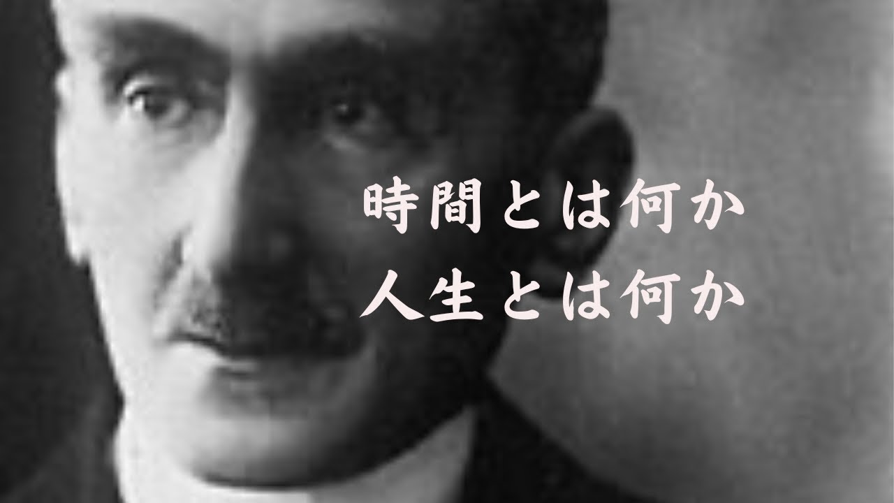 【ベルグソン】時間とは何か 人生とは何か