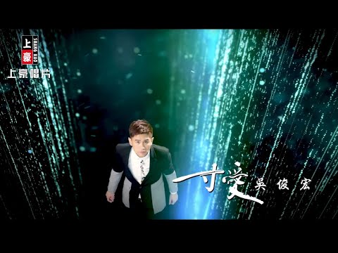 【MV首播】吳俊宏 - 一寸愛 (官方完整版MV)