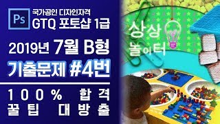 GTQ 포토샵 1급 2019년 7월 4번 기출문제 B형 #디자스 #GTQ #포토샵 #기출문제 #문제풀이