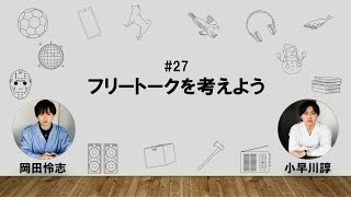 【27】オカダ・コバヤカワ　ハッピーワクワクラジオ「フリートークを考えよう」