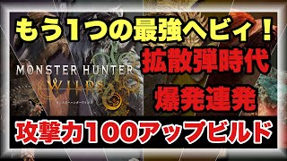 第２の最強ヘビィ教えます。アルシャマリだけじゃない最強を徹底解説！！【#モンハンワイルズ】