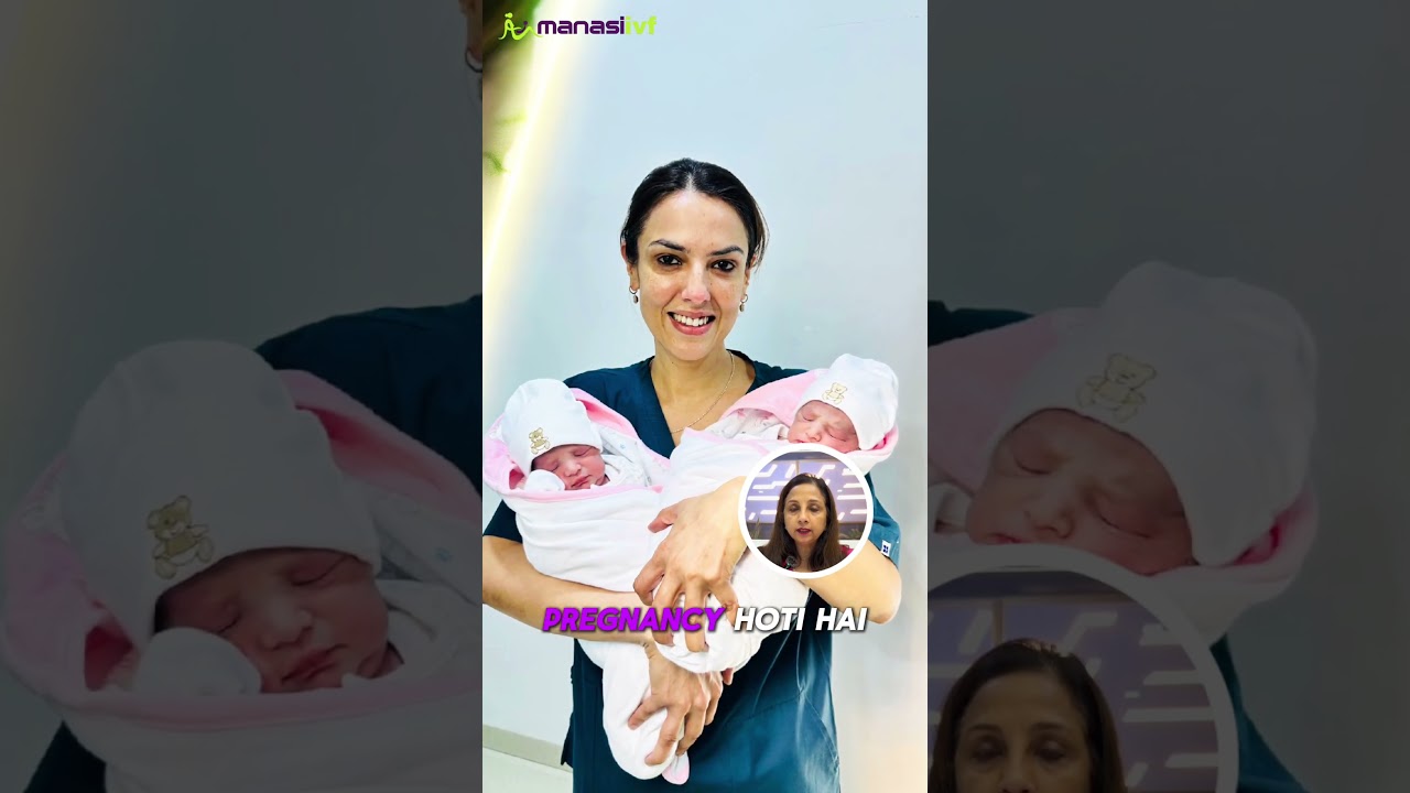 क्या IVF से हमेशा जुड़वाँ बच्चे होते हैं? | IVF और Twins का सच जानिए | Manasi IVF