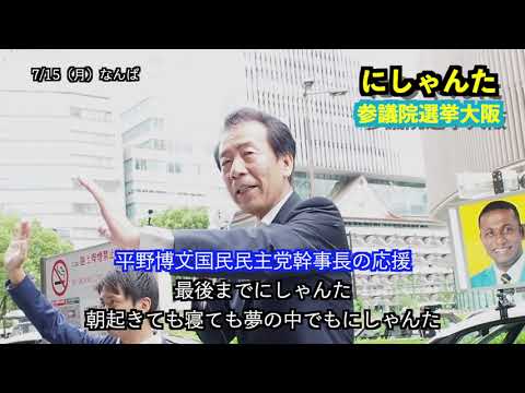 経営学科 にしゃんた　演説　＠なんば　国会議員への挑戦　令和初の参議院選挙　2019年713月5日15日