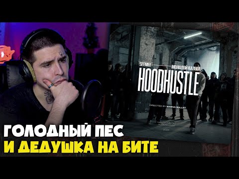 SEEMEE, МОЛОДОЙ КАЛУГА — HOOD HUSTLE (КЛИП) | Реакция и разбор от RapNews