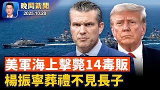 Download the video "川普亞洲行 與日本簽「黃金時代」聯盟協議；美軍再出手、襲擊四艘販毒船、14名毒販亡！楊振寧葬禮長子缺席、曝回中國換肺後不治【晚間新聞】2025-10-28"