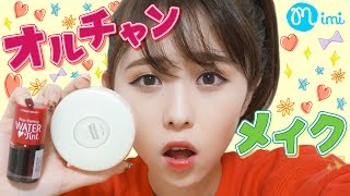 オルチャンメイク ブサイク برنامج تنزيل Mp3 الأكثر شعبية على الإنترنت