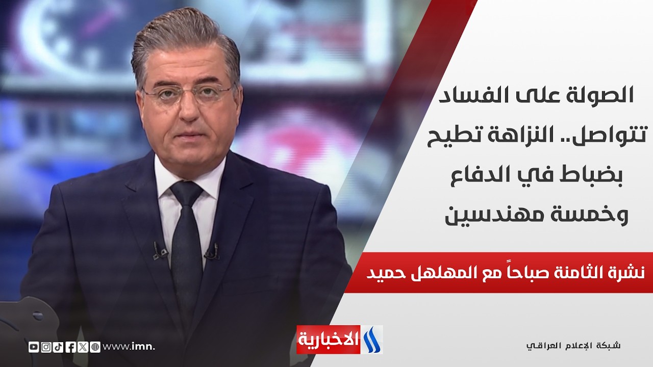 فيديو | الصولة على الفساد تتواصل.. النزاهة تطيح بضباط في الدفاع وخمسة مهندسين