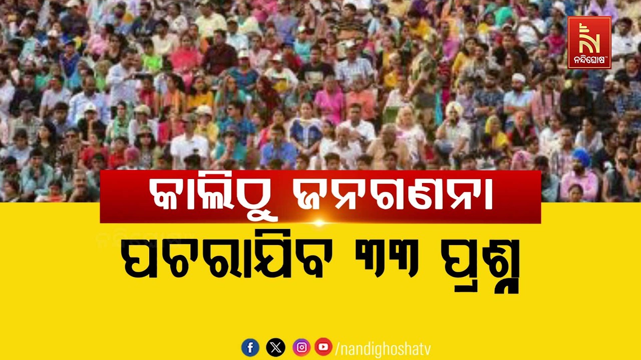 କାଲିଠୁ ଜନଗଣନା: ପଚରାଯିବ ୩୩ ପ୍ରଶ୍ନ