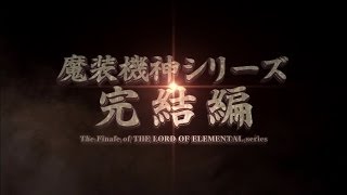 Super Robot Taisen OG Saga: Masou Kishin F Coffin of The End video 1