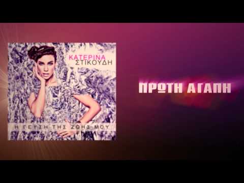 Video thumbnail for Πρώτη Αγάπη (Proti Agapi)