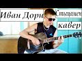 Иван Дорн - Стыцамен (кавер) / Ivan Dorn - Sticamen (cover) 