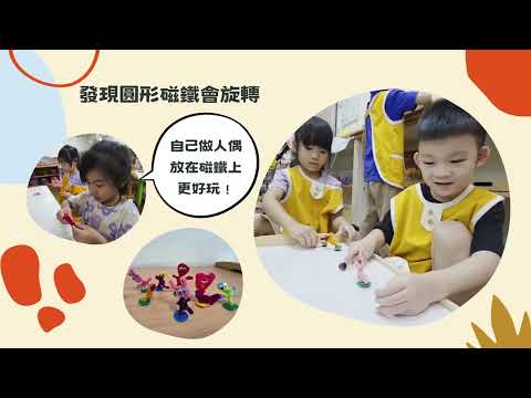 114-2大林分班蘋果班[一起玩遊戲]主題歷程分享:好玩的磁力遊戲