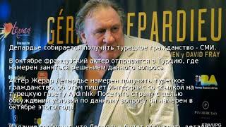 Депардье собирается получить турецкое гражданство - СМИ