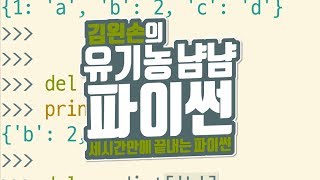 값 접근하기,제거하기 | 유기농냠냠파이썬 | 김왼손의 왼손코딩
