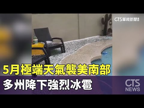5月極端天氣襲美南部　多州降下強烈冰雹