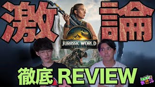 新作映画『ジュラシック・ワールド　復活の大地』ネタバレありの感想会！ゲスト：沖田遊戯【ジャガモンド斉藤のヨケイなお世話】