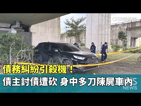 債務糾紛引殺機！　債主討債遭砍　身中多刀陳屍車內