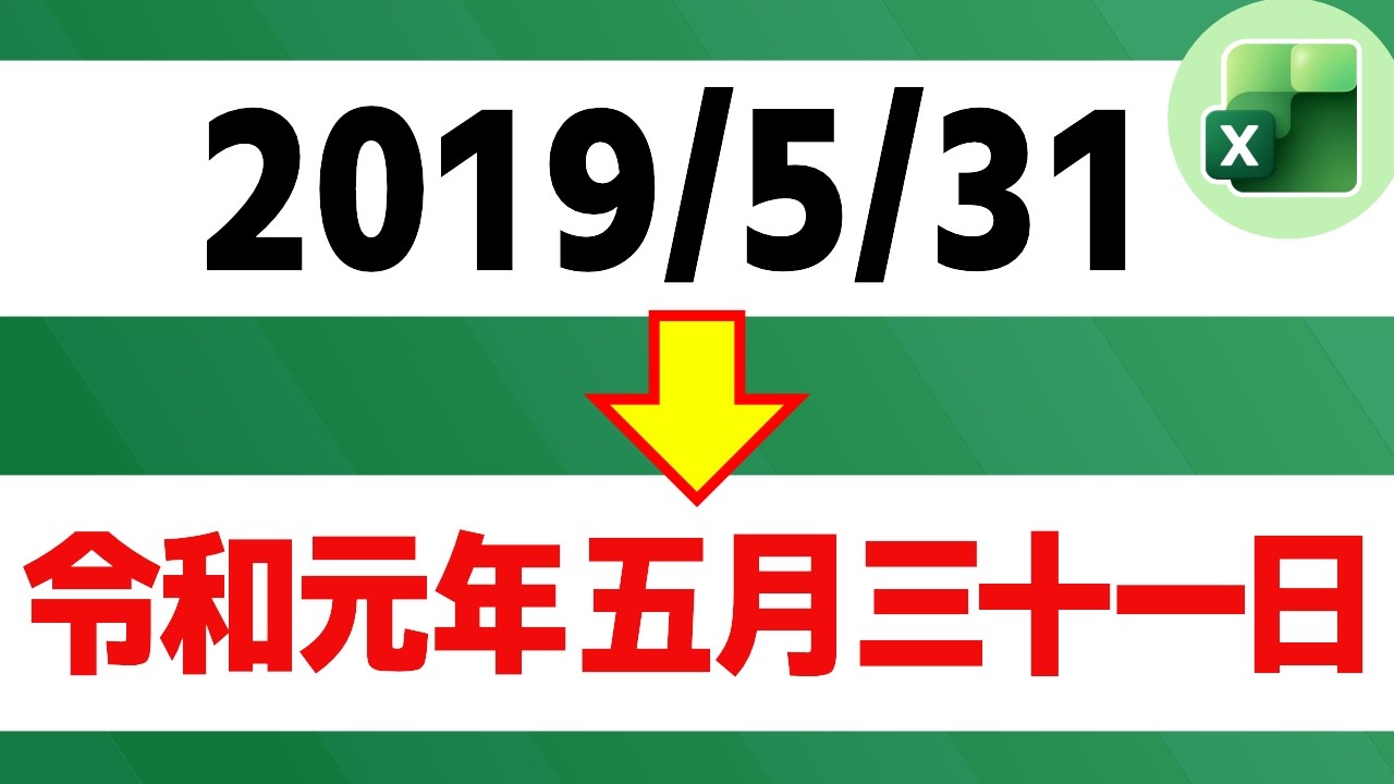 【Excel数式】日付を和暦×漢数字に変換する【元年対応】【YT0271】